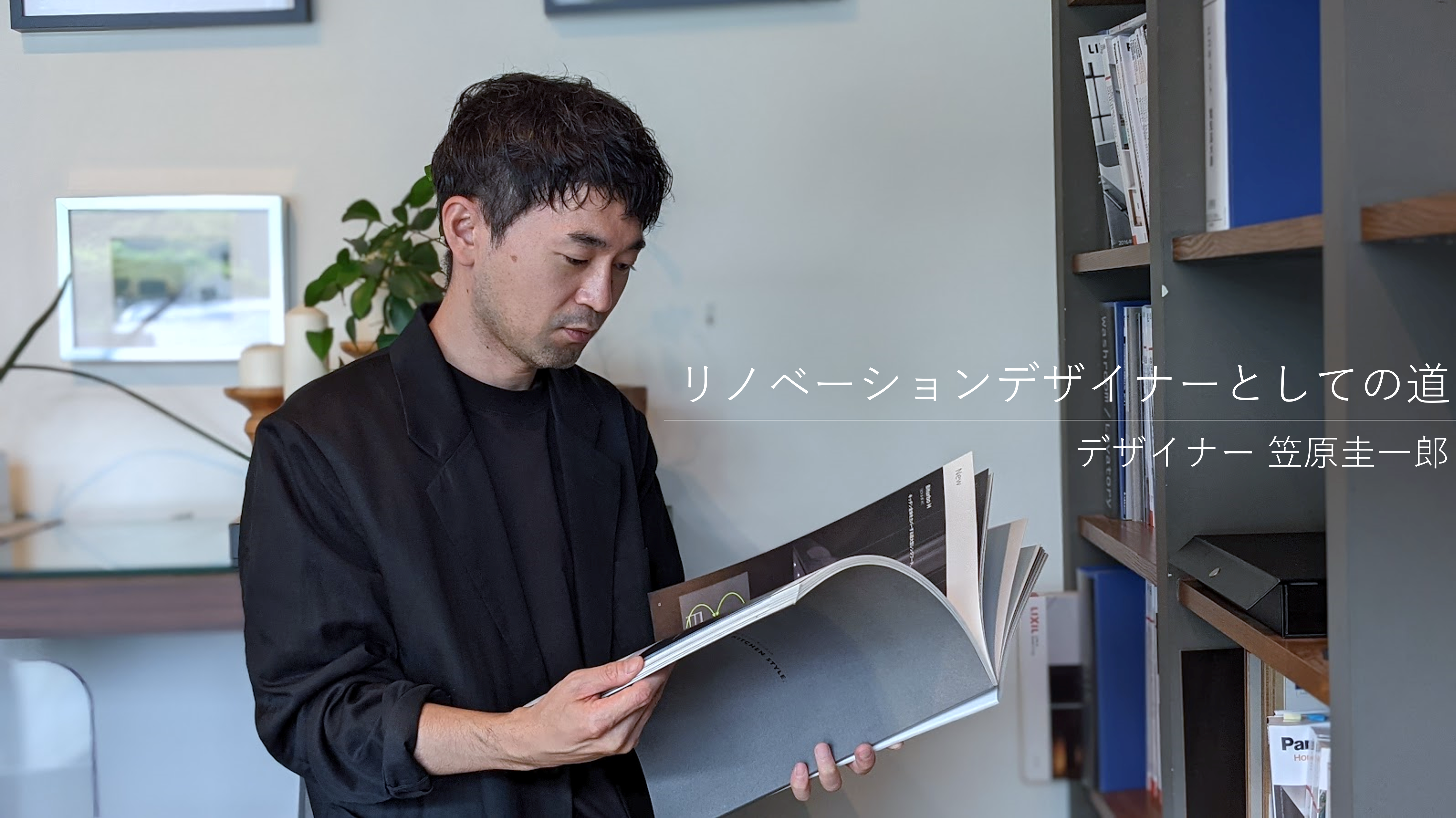 リノベーションデザイナーとしての道。