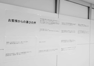 お客様からの喜びの声を集め共有。お客様にどう評価されているのか確認し、さらに喜ばれるにはどうするかを常に考え続けます。
