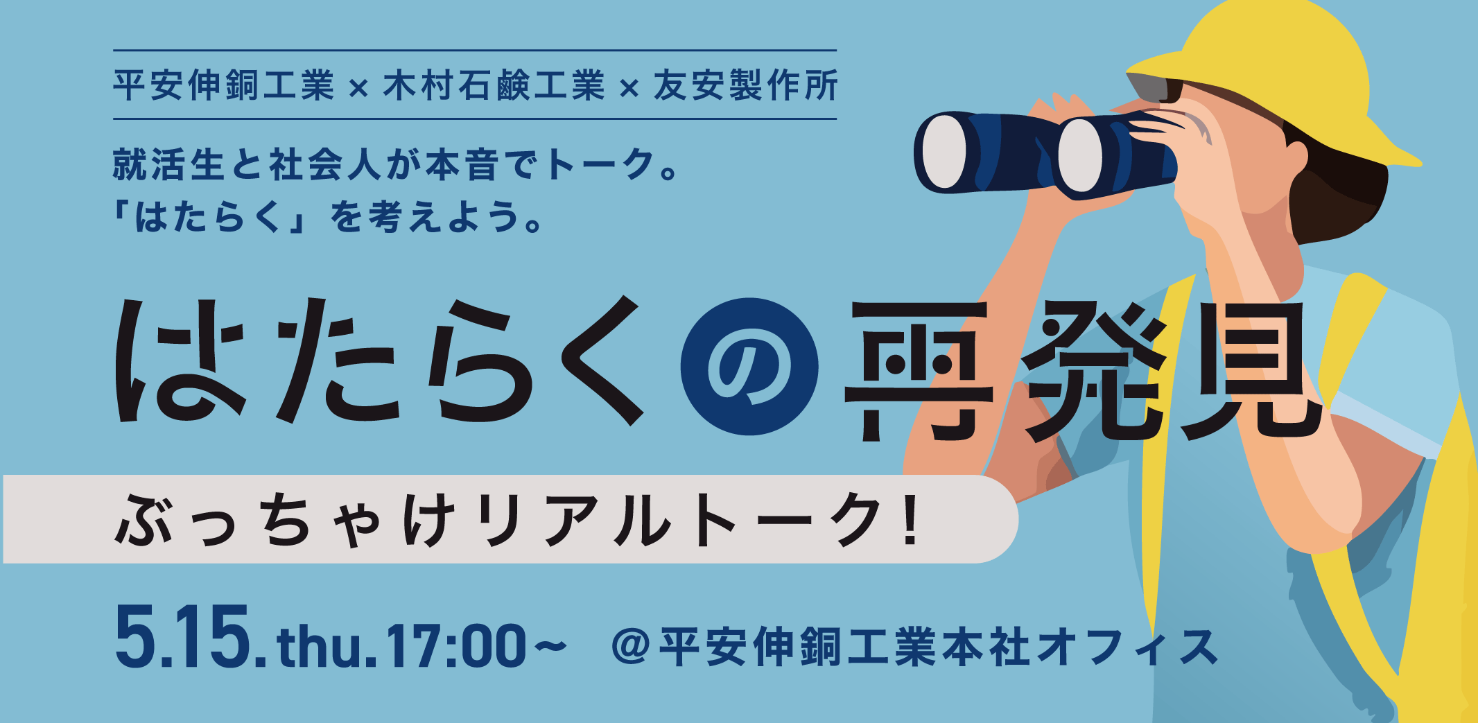 【イベント告知】平安伸銅工業×木村石鹸工業×友安製作所　3社合同でキャリアイベントを開催