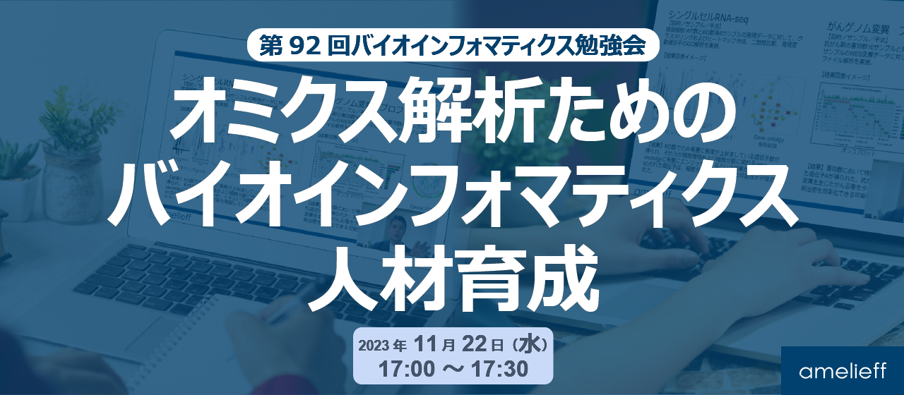 第92回バイオインフォマティクス勉強会「オミクス解析ためのバイオインフォマティクス人材育成」