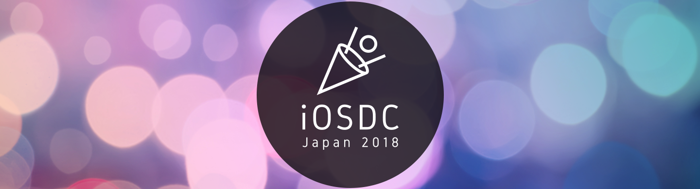 エンジニアの祭典、iOSDC 2018 に今年もスポンサー協賛します！！
