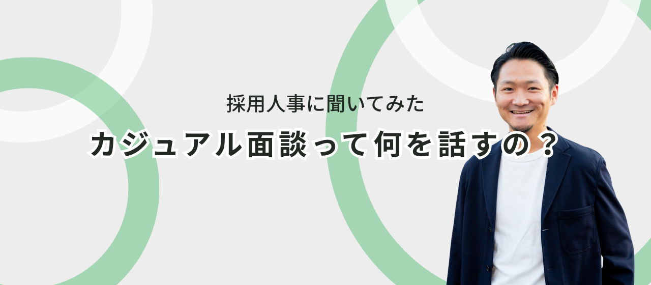 採用人事に聞いてみた！カジュアル面談って何を話すの？