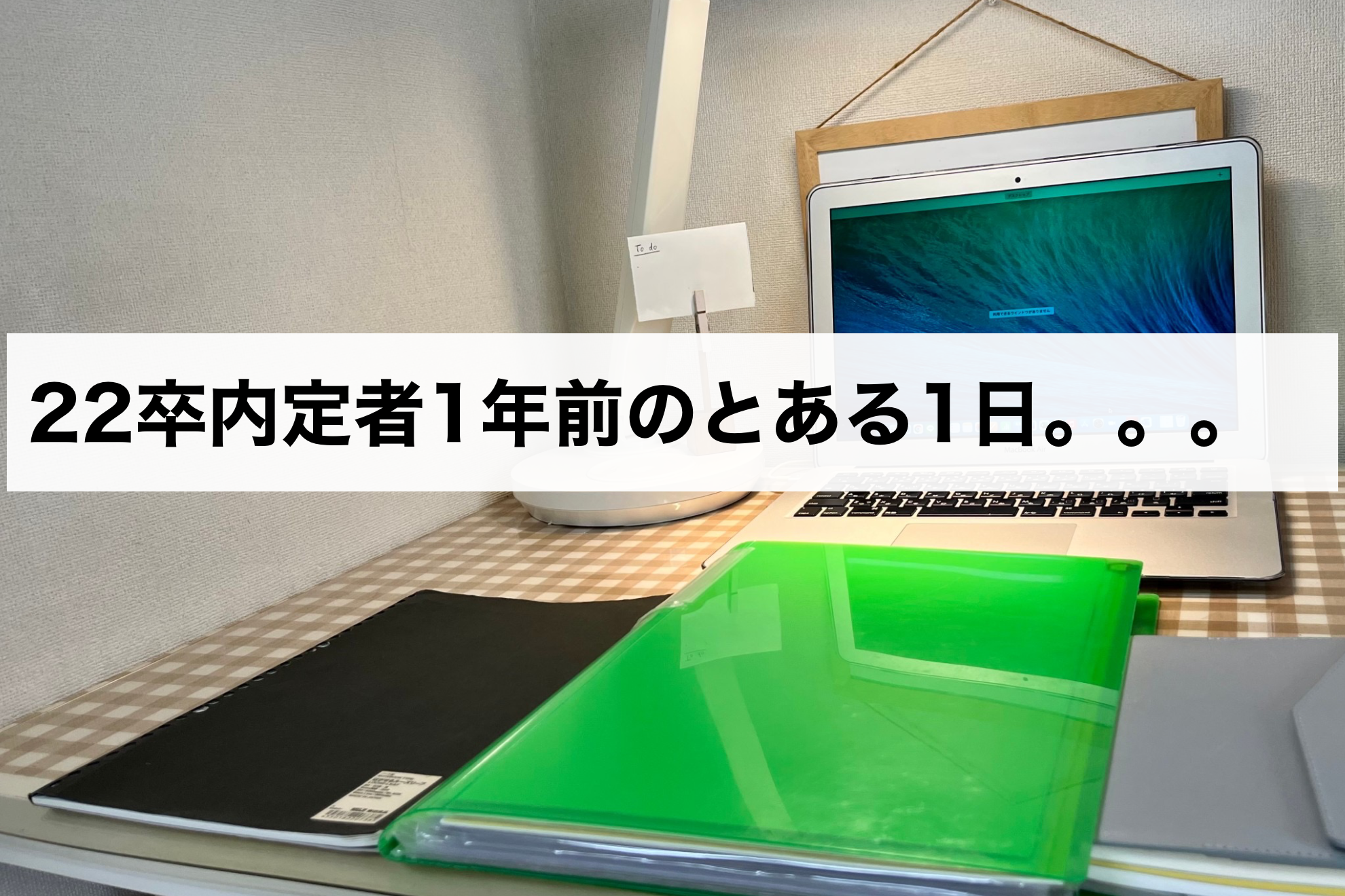 みんな就活ってどんな風にしているの？と疑問を持つ就活生に読んでほしい！22卒内定者1年前のとある1日。。