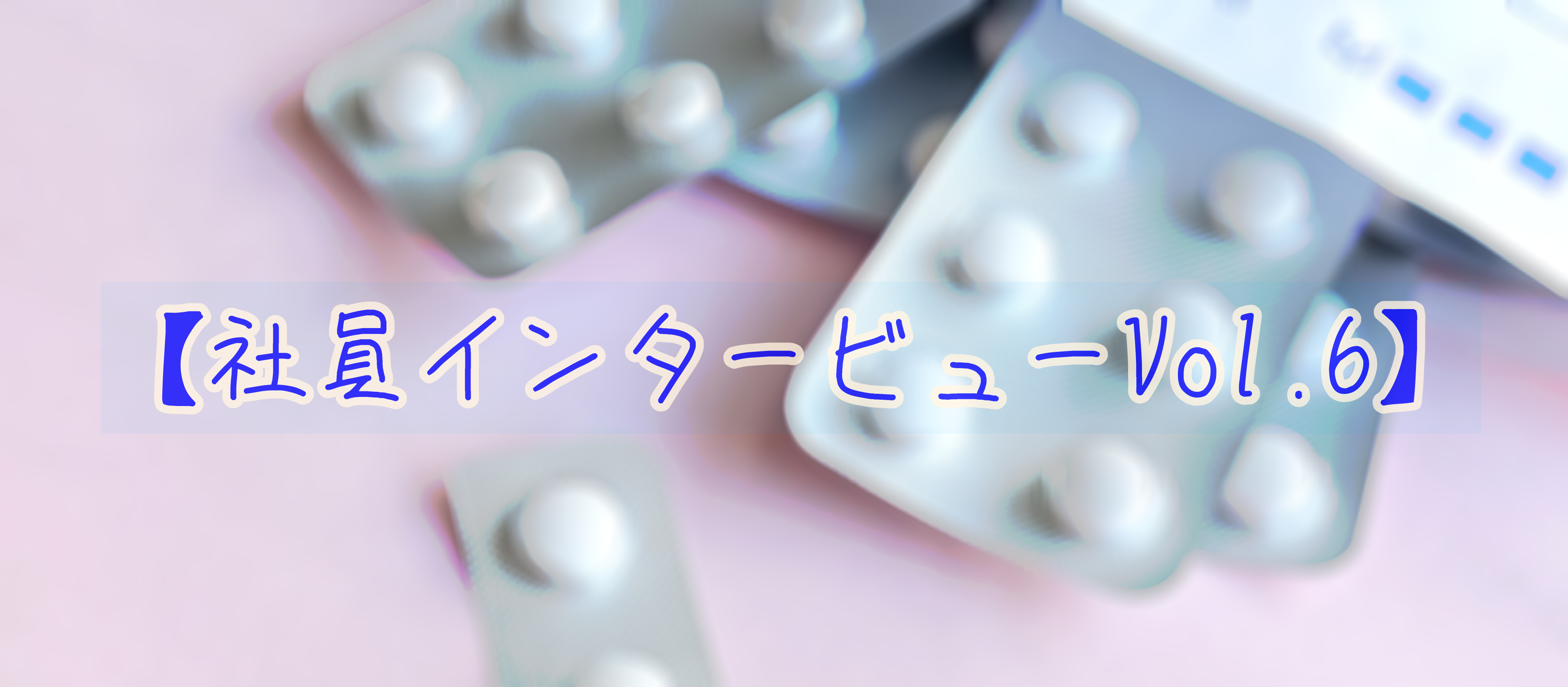 夢は医療業界のDX推進！【社員インタビュー Vol.6】