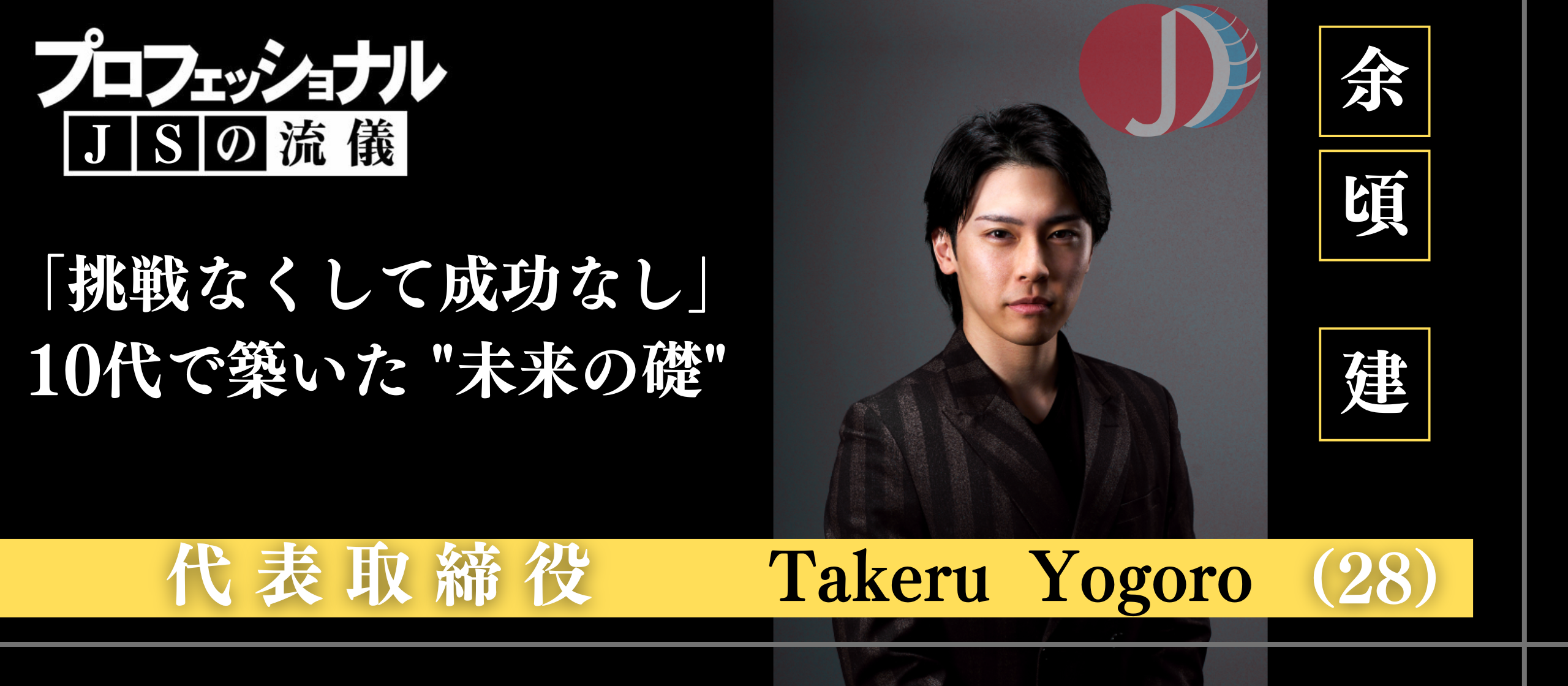 【創業ストーリー・前編】｜10代で始まった「挑戦の軌跡」｜代表取締役 余頃建インタビュー