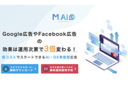 AI×ストラテジストによるRTB（運用型広告）効果最大化パッケージ「M.AI（マイ）」