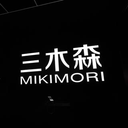 三木森 採用窓口