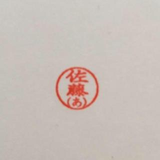 佐藤 あい