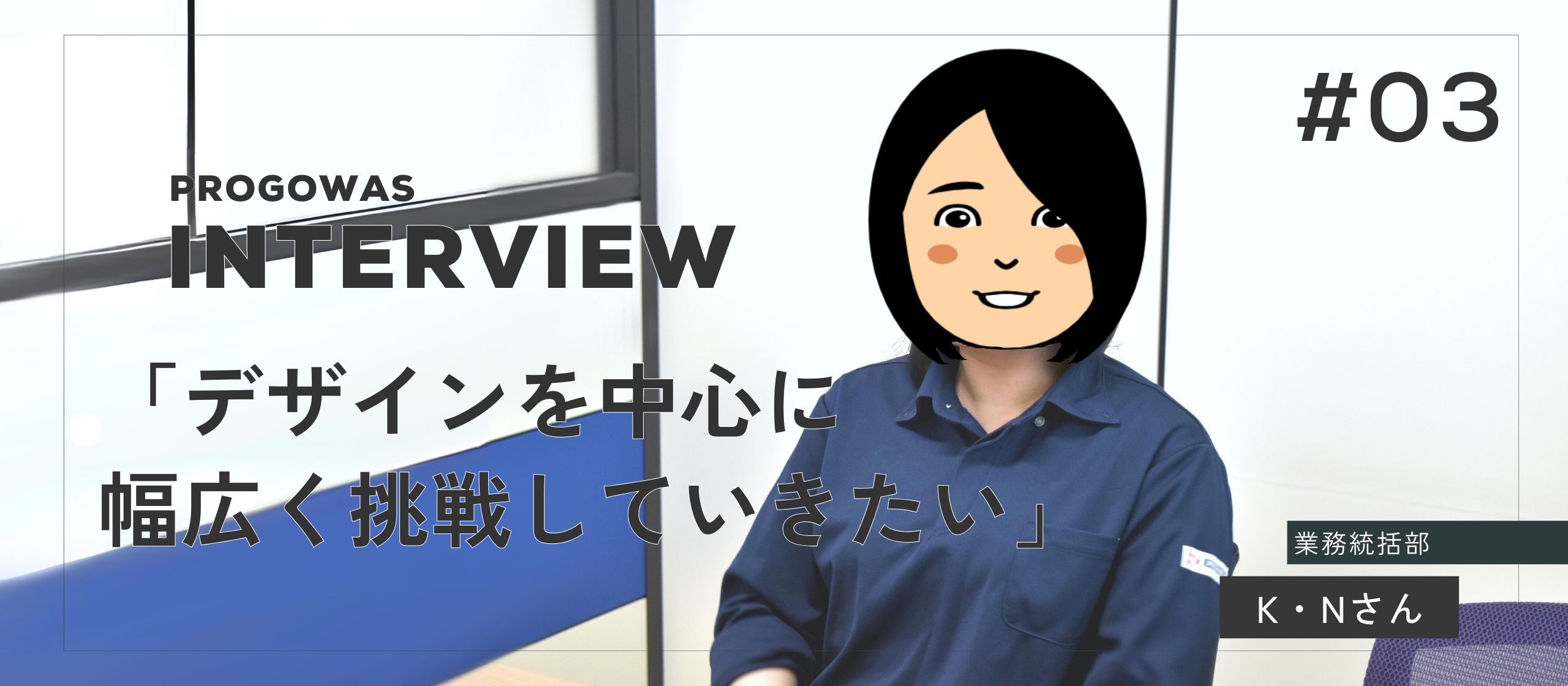 【社員インタビュー】やりがいを感じながら成長できる仕事