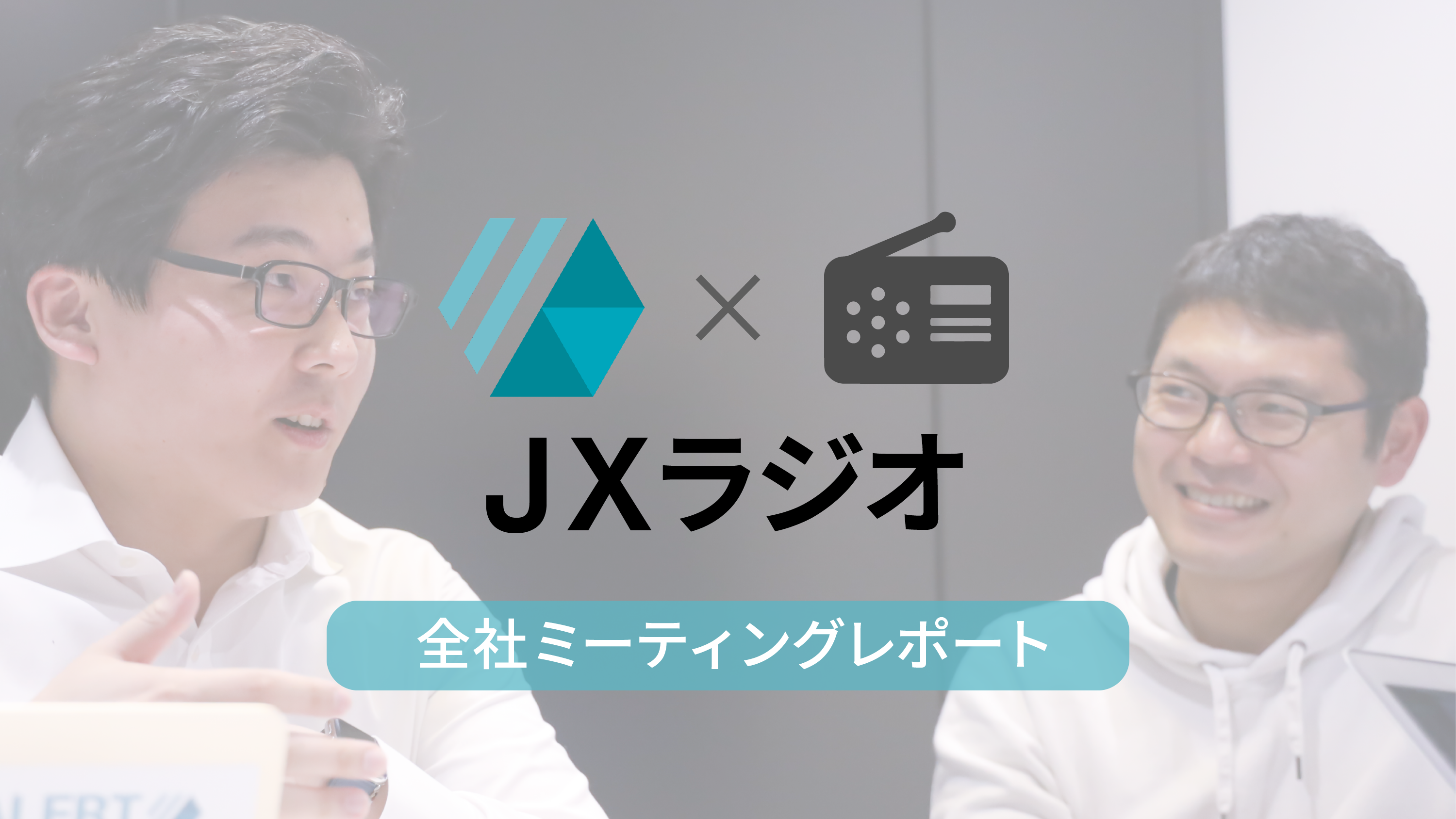 JX通信社の全社ミーティングはなぜラジオ形式なのか？