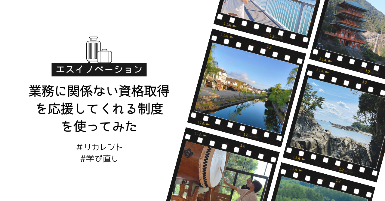 「イノベーションにつながるかもしれない」業務に関係ない資格取得を応援してくれる制度を使ってみた