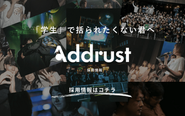 会社名であるAddrustは 、Addict（やみつきにする） Trust（信頼を得て）の造語です。
