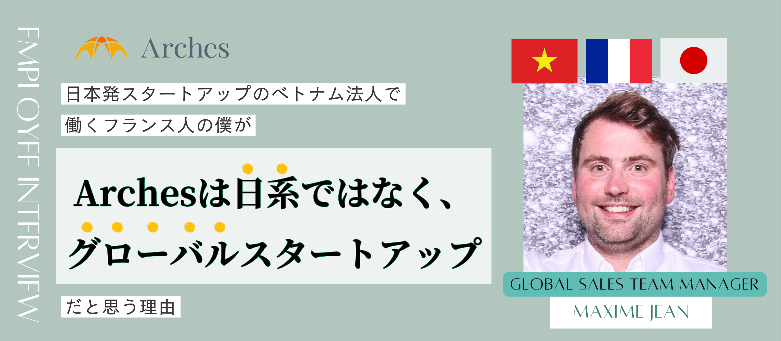 【社員番号４番】日本発スタートアップのベトナム法人で働くフランス人が見る、Archesの魅力とは？【真のグローバル】