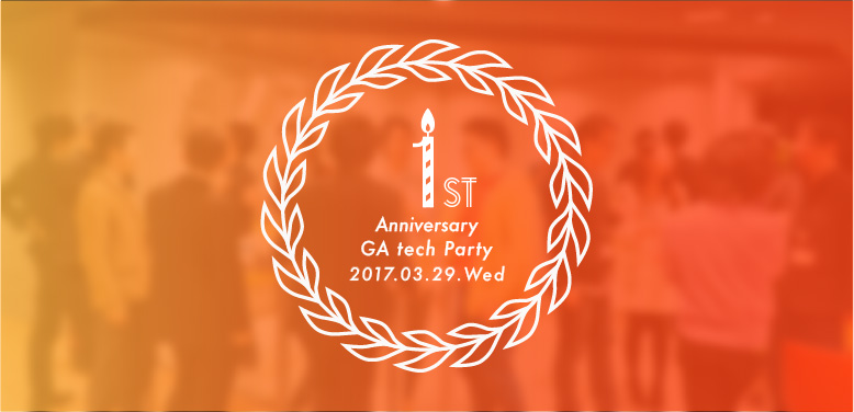 3/29 GA tech Party 1周年記念のお知らせ