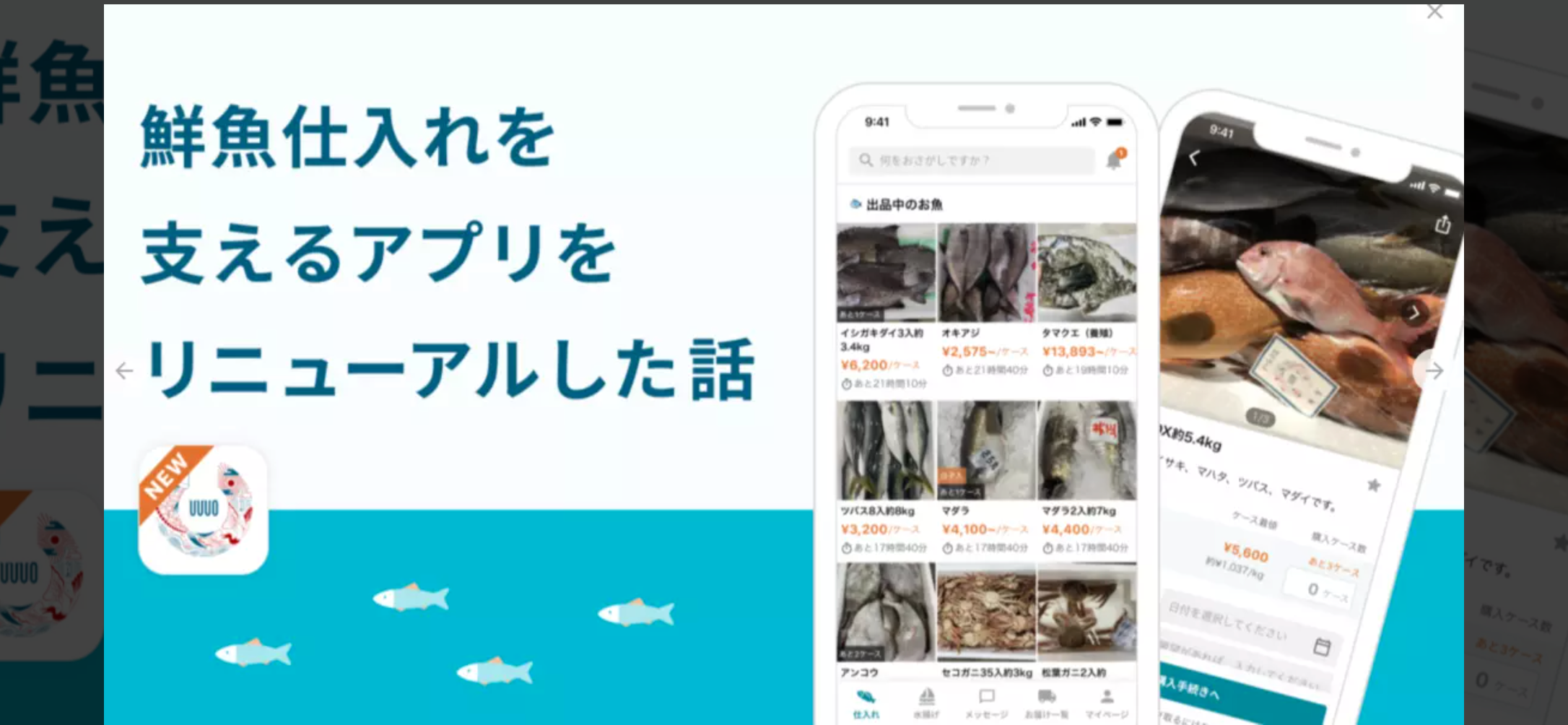 鮮魚仕入れを支えるアプリをリニューアルした話