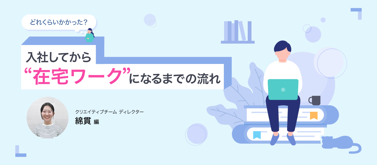 入社してから在宅ワークになるまでの流れ〜綿貫編〜