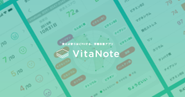 あなたに合った栄養改善ができるスマートフォンアプリ「VitaNote」