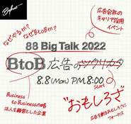 #BtoB広告のおもしろさ