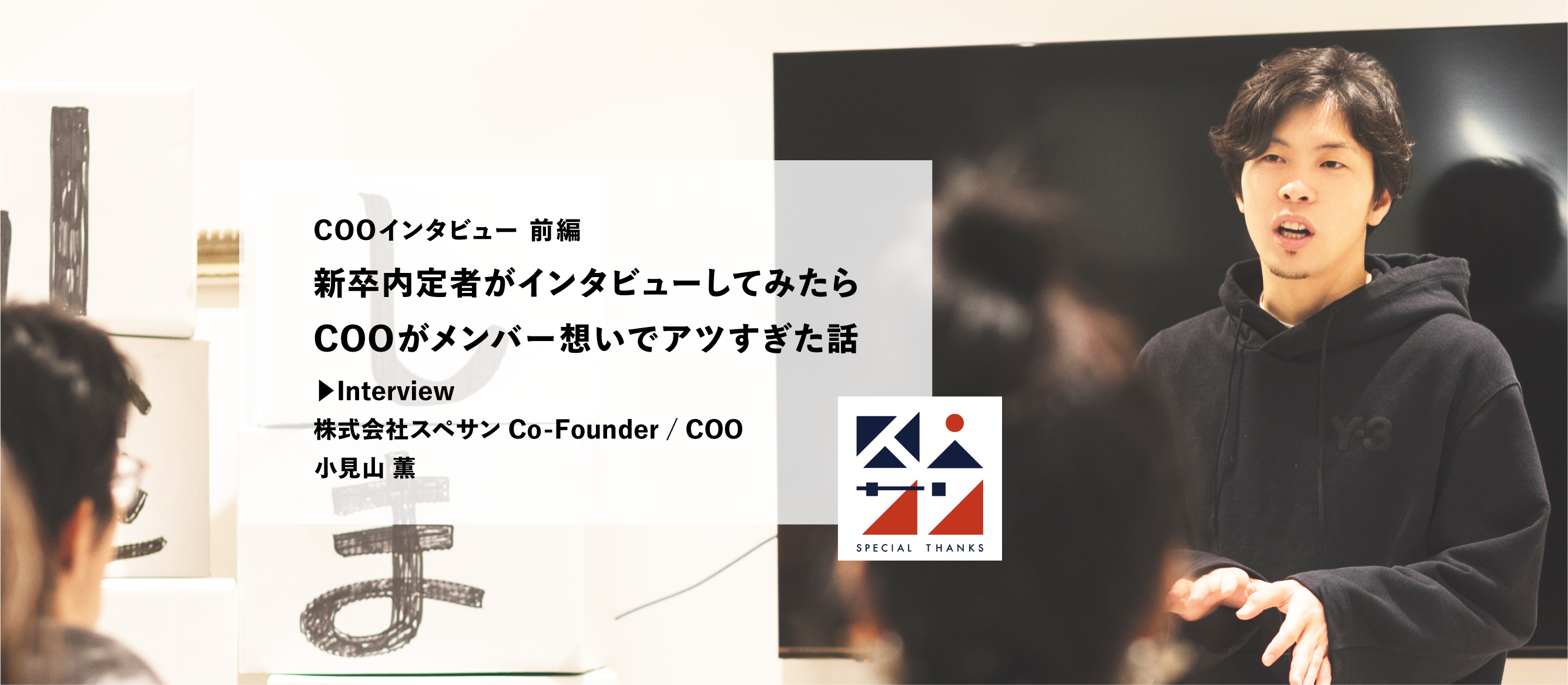 ＜COOインタビュー前編＞新卒内定者がインタビューしてみたらCOOがメンバー想いでアツすぎた話