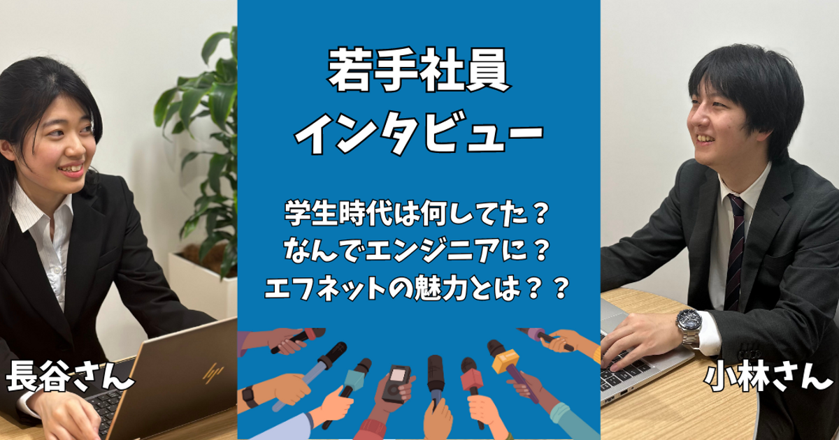 【若手社員インタビュー】学生時代のことや仕事でのやりがいをを聞いてみました！ | 社員インタビュー