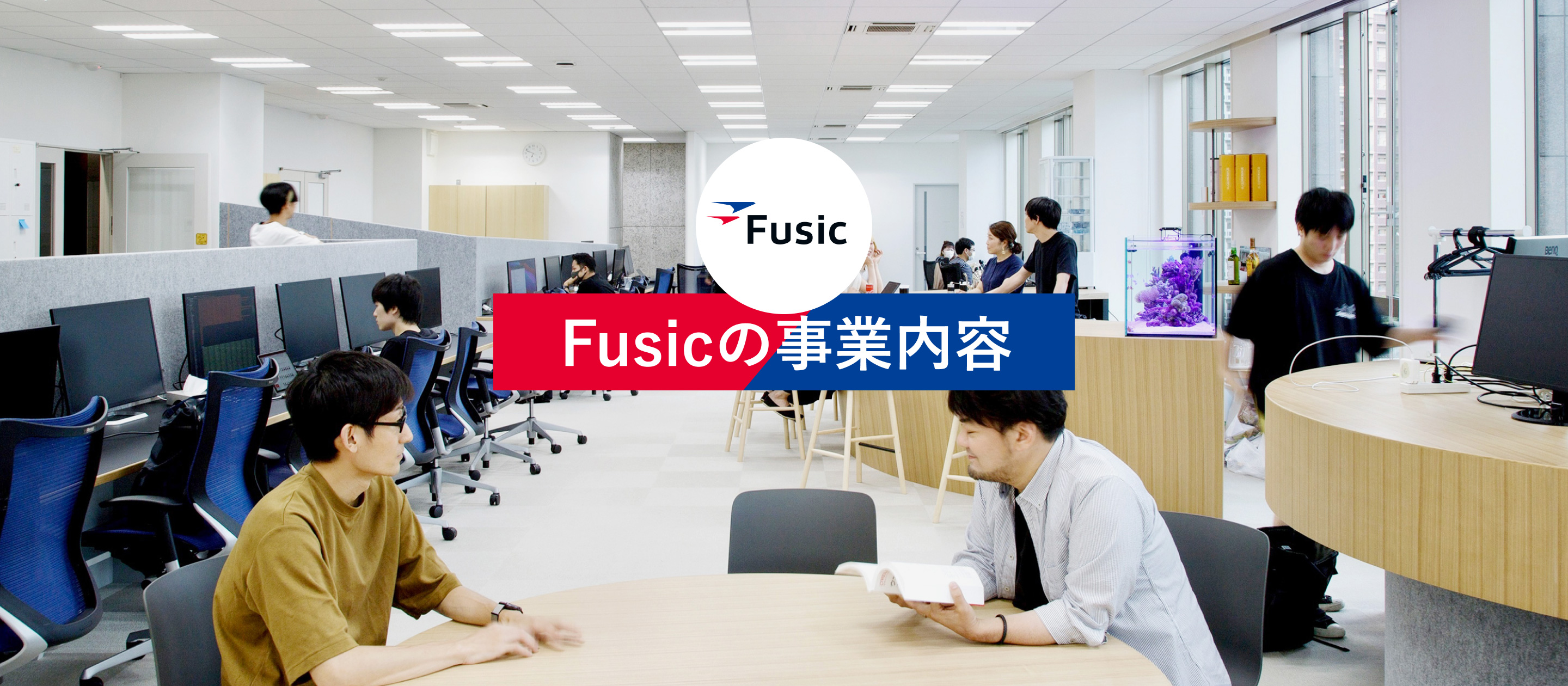 この１ページだけで「Fusicって結局何やっているの？」にお答えします！