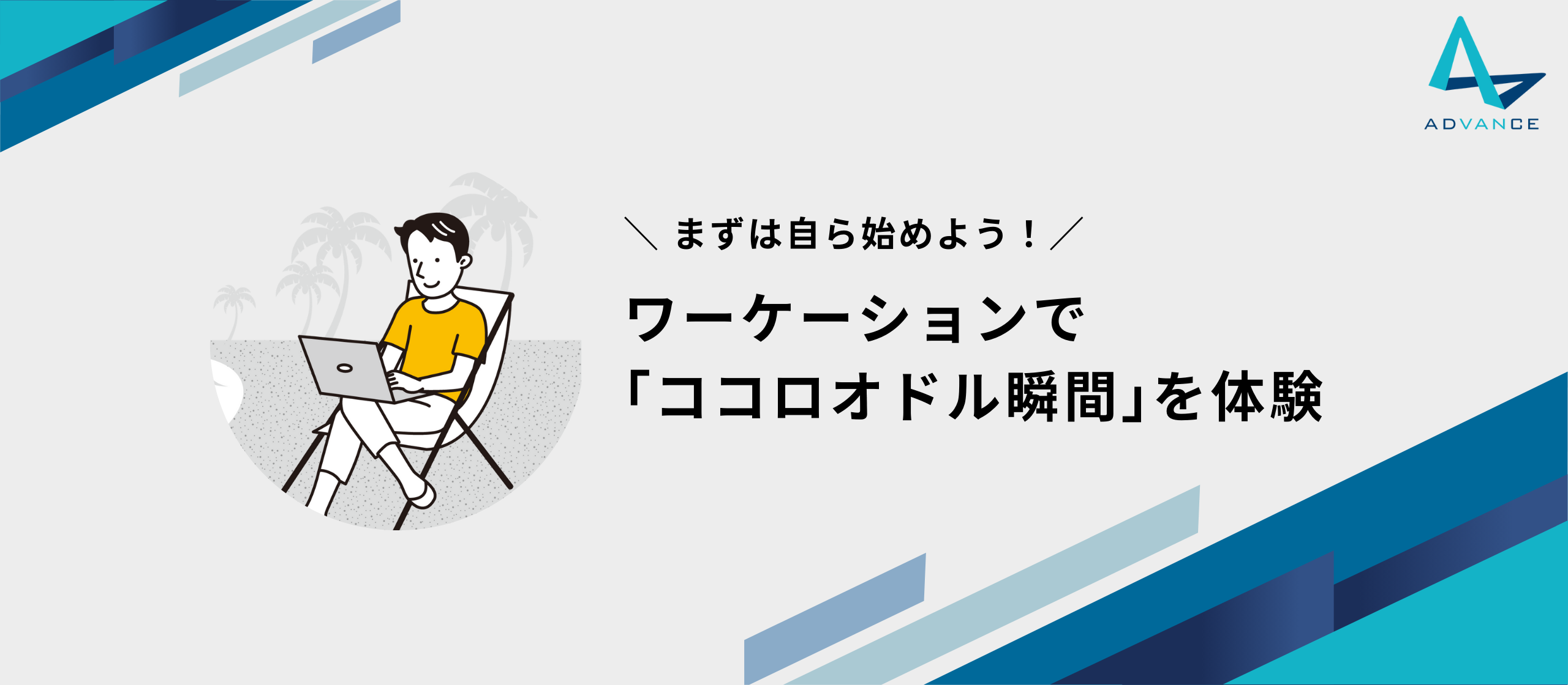 ワーケーションで「ココロオドル瞬間」を体験｜まずは自ら始めよう！