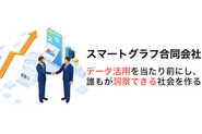 データの力で視座を高め、社会の全体最適化に貢献することがミッションです。一時的な成功ではなく、持続する強さを共につくります。