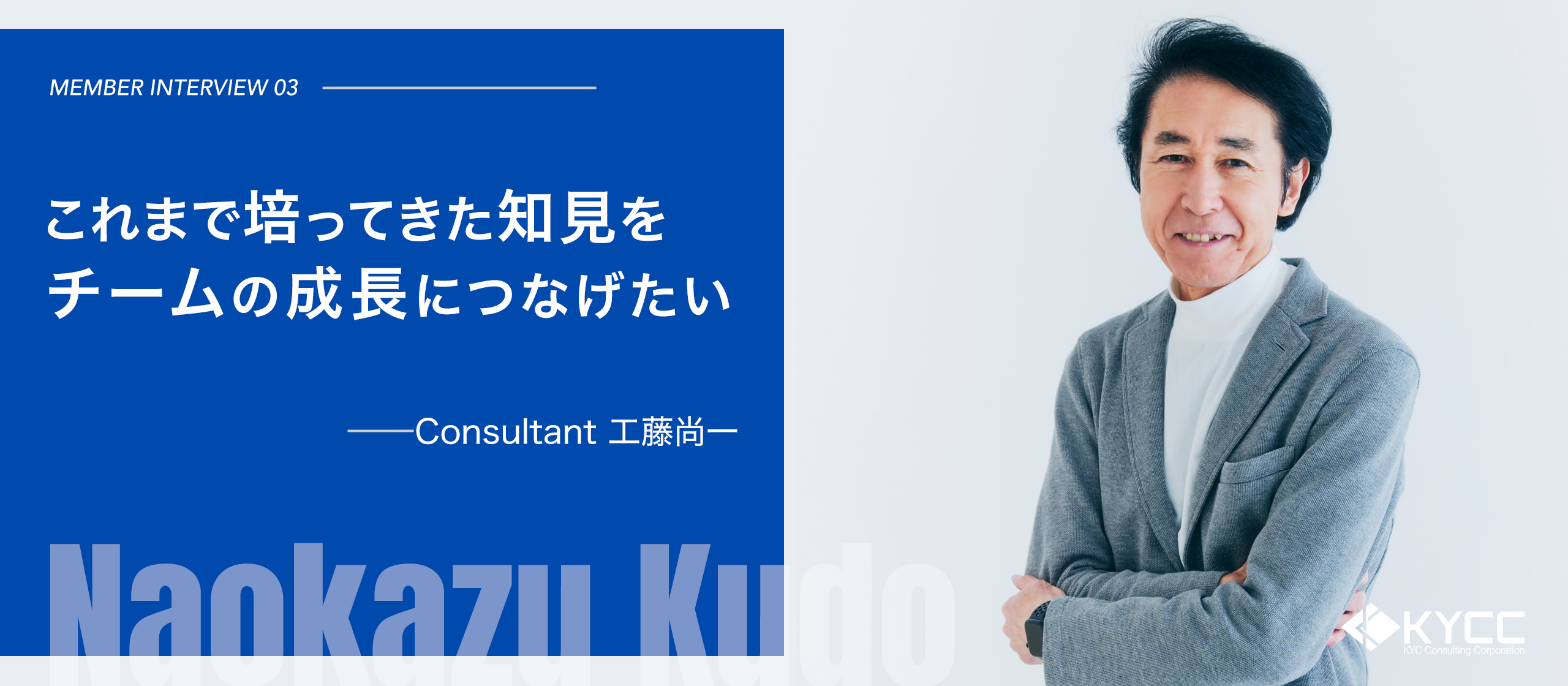 これまで培ってきた知見をチームの成長につなげたい