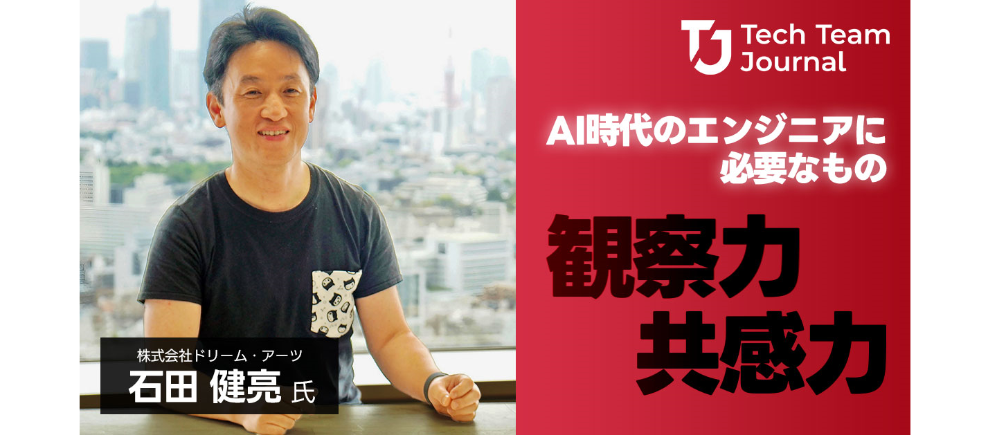 AI時代のエンジニアには観察力・共感力が必要！ドリーム・アーツCTO石田 健亮インタビュー