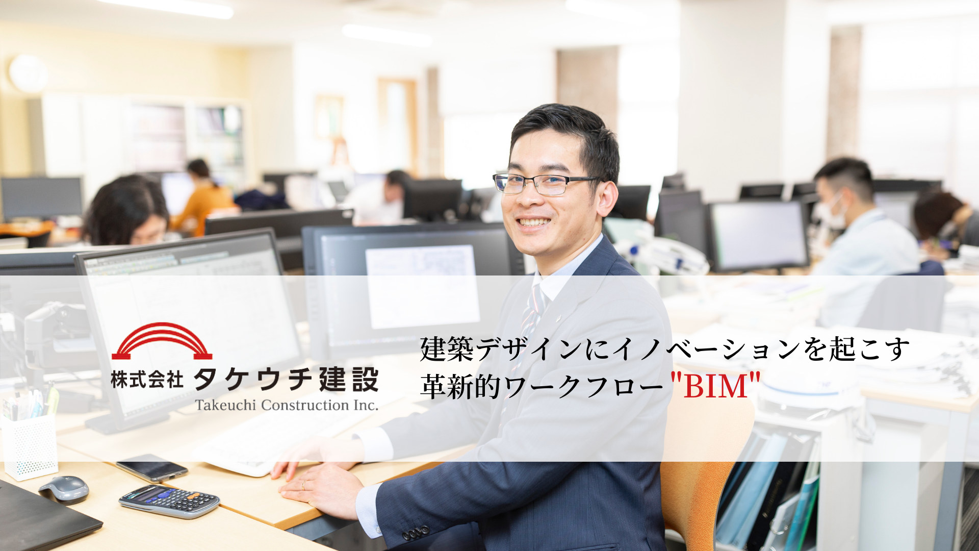 革新的集団タケウチで導入した、建築デザインを革新するワークフロー”BIM”