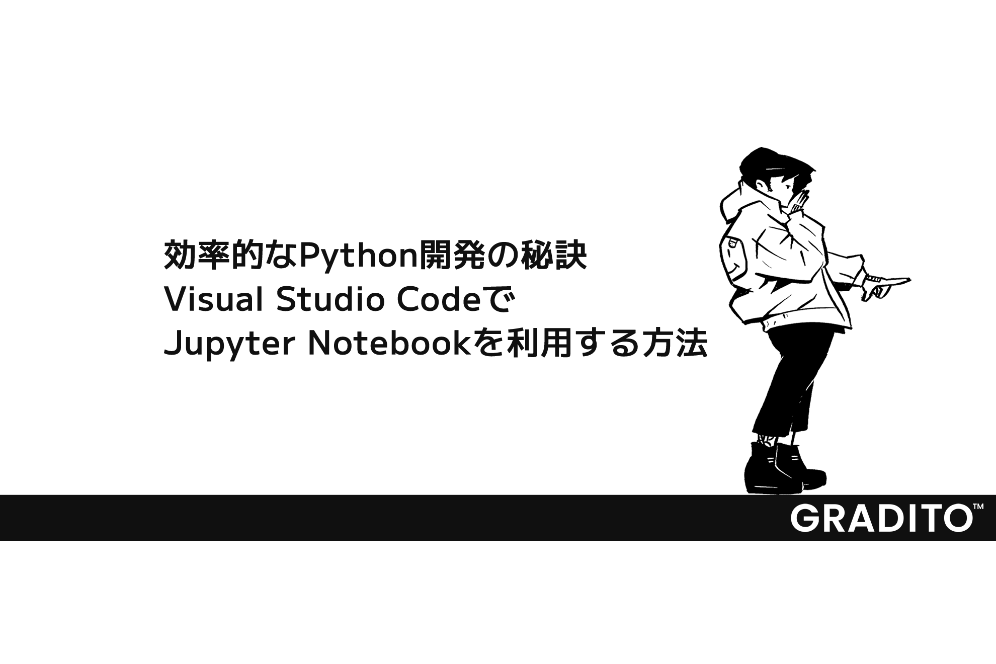 効率的なPython開発の秘訣：Visual Studio CodeでJupyter Notebookを利用する方法