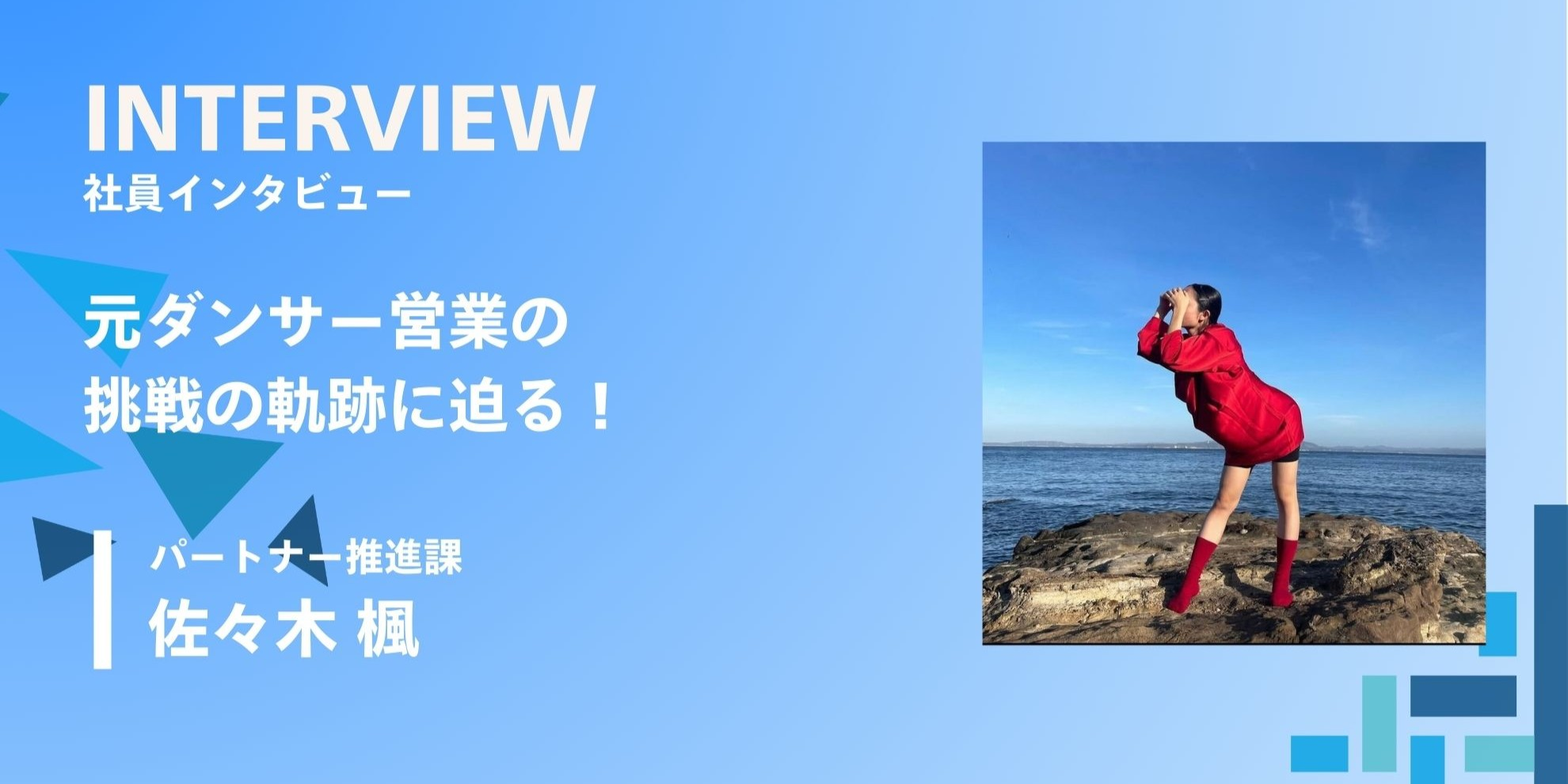 元ダンサー営業の挑戦の軌跡に迫る！
