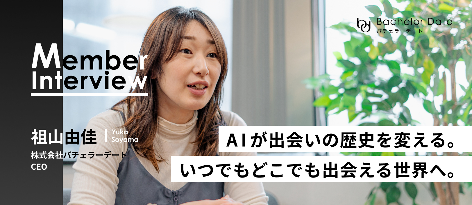 「出会いの歴史を変える」 バチェラーデート代表が描く、AI時代の新しい恋愛の形とは