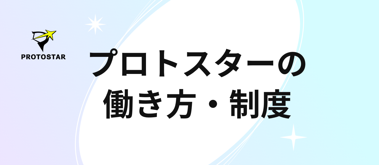 プロトスターの働き方や制度について