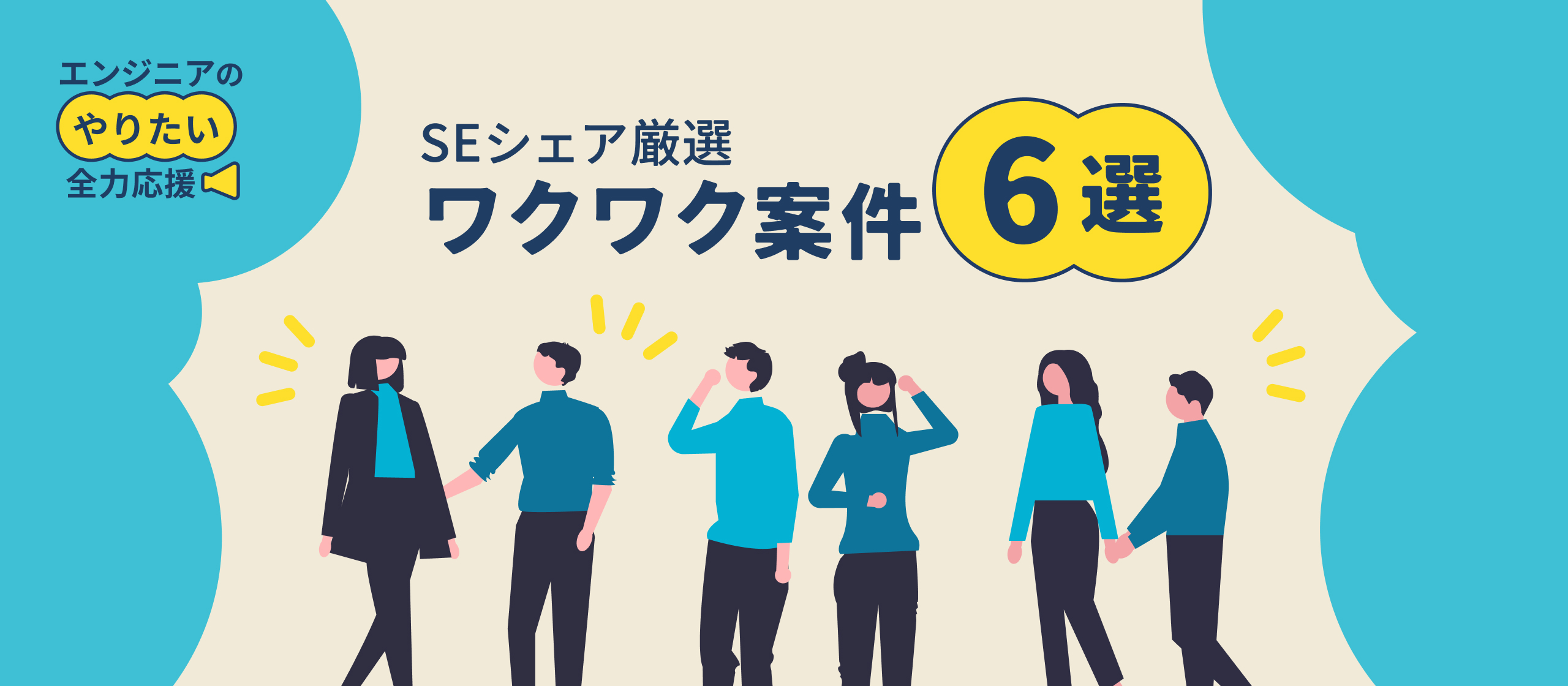 【案件事例紹介】有名ゲームからプロ野球、ドローンまで！エンジニアの“やりたい”を全力応援するSEシェア厳選のワクワク案件6選！