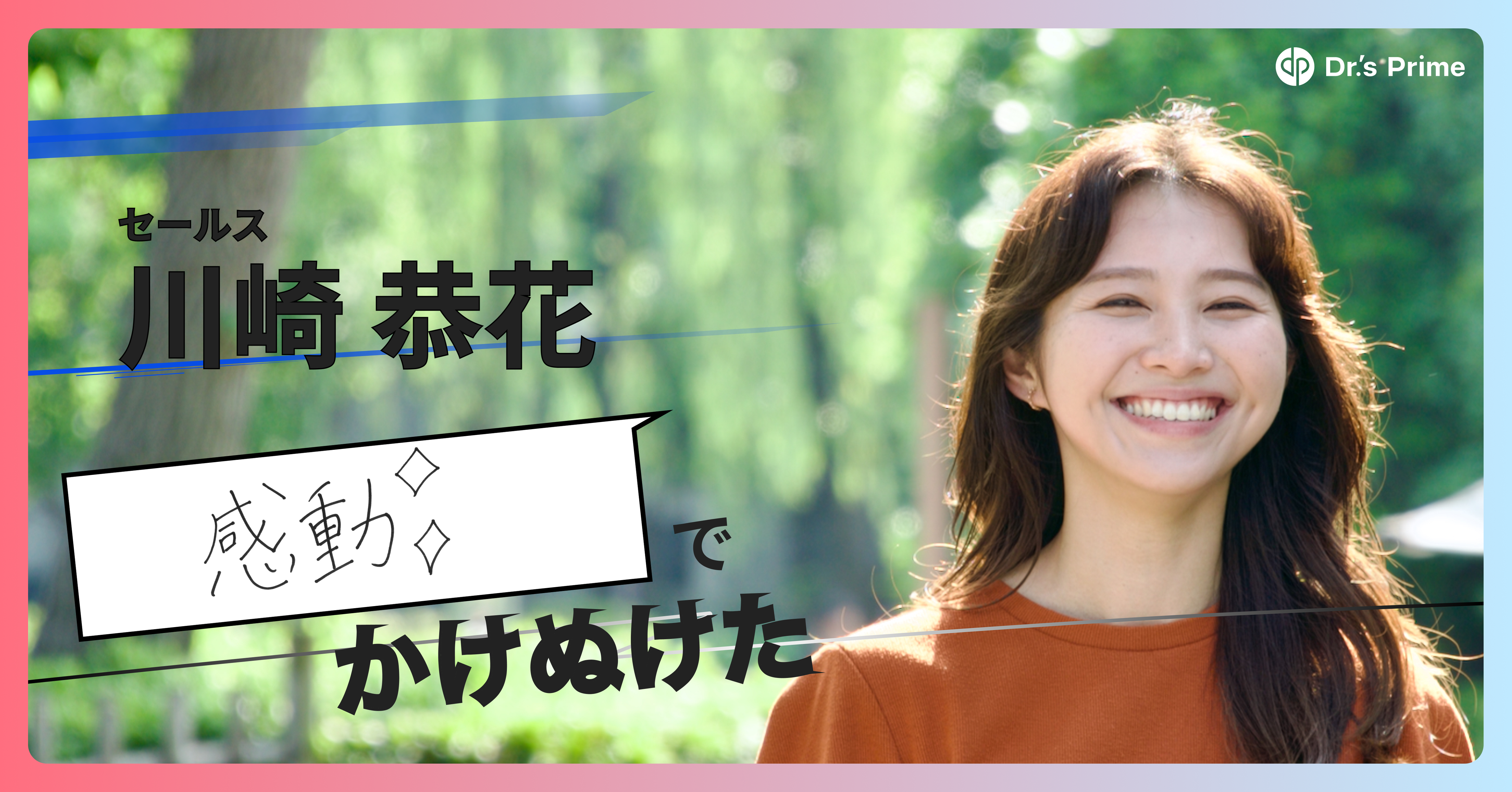 【入社エントリ】 大手営業代行からスタートアップ営業へ転身。 「0→1」の突破と成長の加速