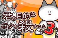 全世界250万ダウンロードを突破した『君の目的はボクを殺すこと３』