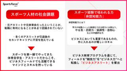 フィールドを“競技力”を“ビジネス力”へと 転換し「ビジネスアスリート」を輩出！