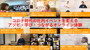 ただオンラインで遊ぶだけではなく、相互理解と学びをもたらす意義のある社内イベントを展開しています。リアルを超えるオンライン体験でテレワーク企業に絆をもたらします。