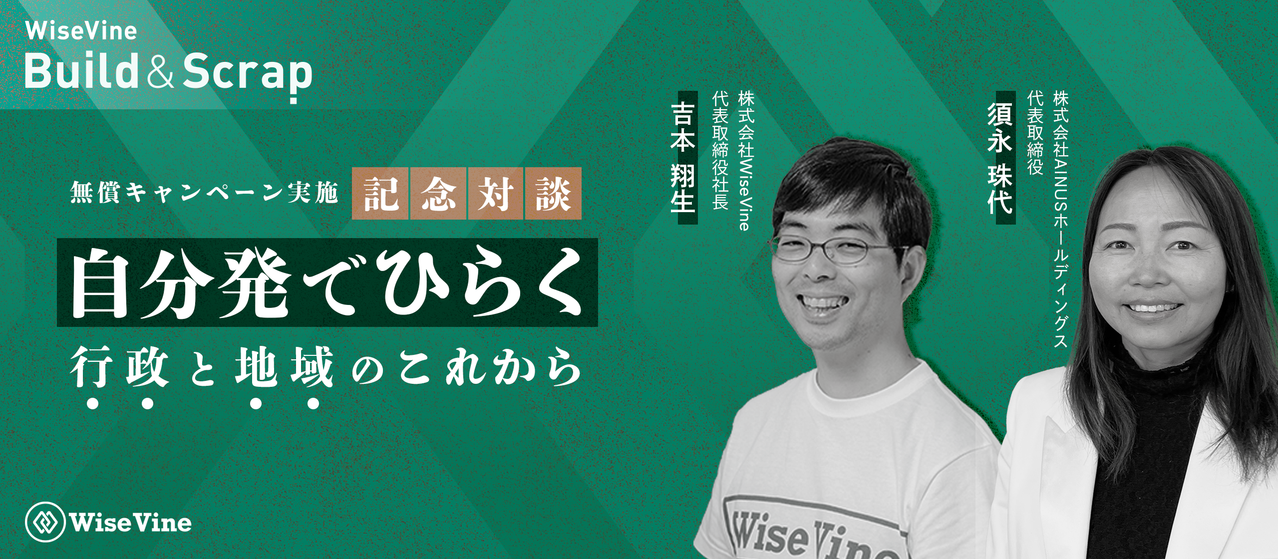 「Build & Scrap無償キャンペーン実施記念対談」“自分発でひらく”──行政と地域のこれから