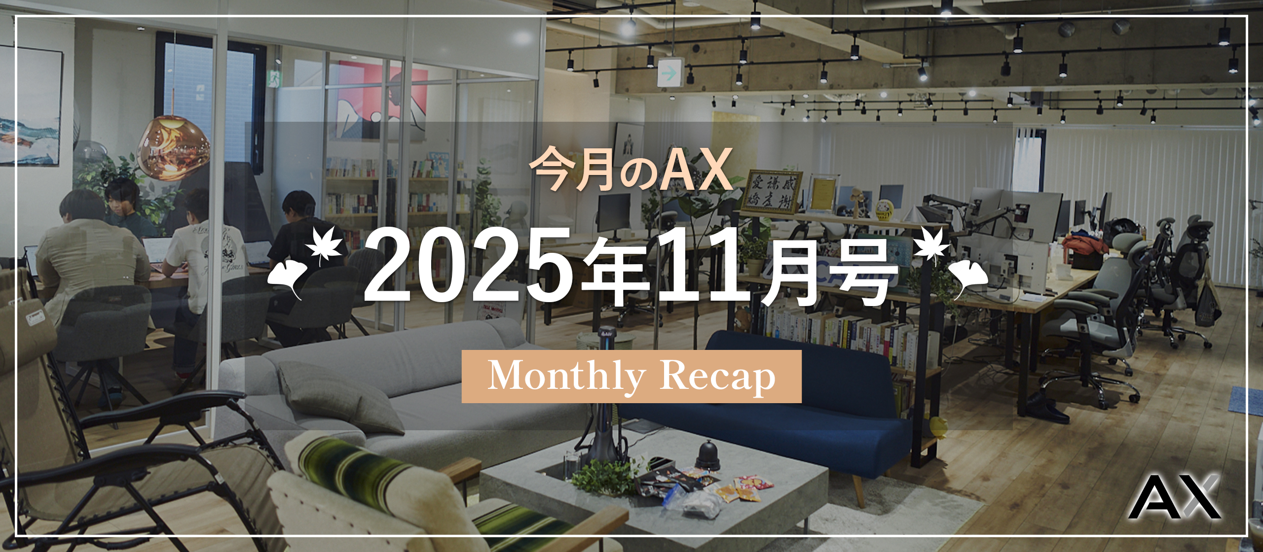 ［今月のAX｜2025年11月号］オフィスの様子、今月のイベント、チームの動きをまとめました