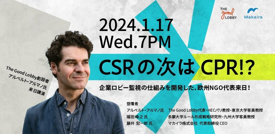【イベント動画掲載】1/17「CSRの次はCPR!?　透明で責任あるロビー活動のあるべき姿とは？」