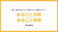 成長企業向けの月額制の管理部代行サービスです！