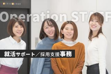 人に喜んでもらいたい方必見！企業の採用と学生の就活を支えるサービス運営事務
