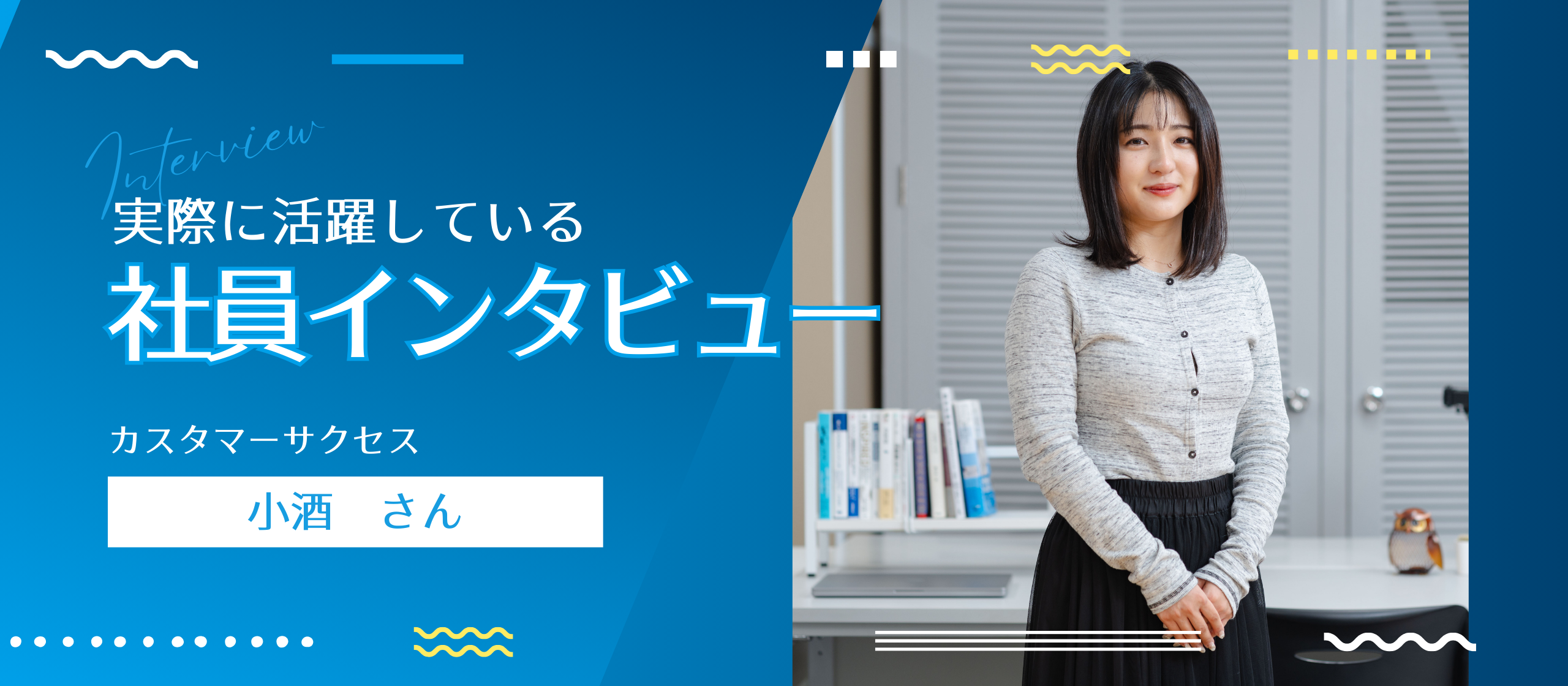 CSの小酒さんが明かす！ラクビルを選んだ理由とその可能性