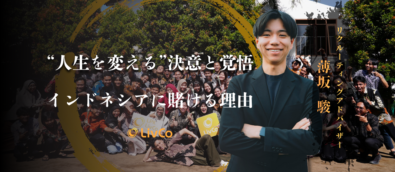 “人生を変える”決意と覚悟〜インドネシアに賭ける理由〜