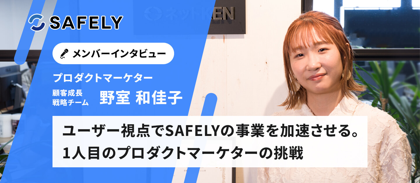 社員インタビュー｜ユーザー視点で、SAFELYの事業を加速させる。1人目のプロダクトマーケターの挑戦