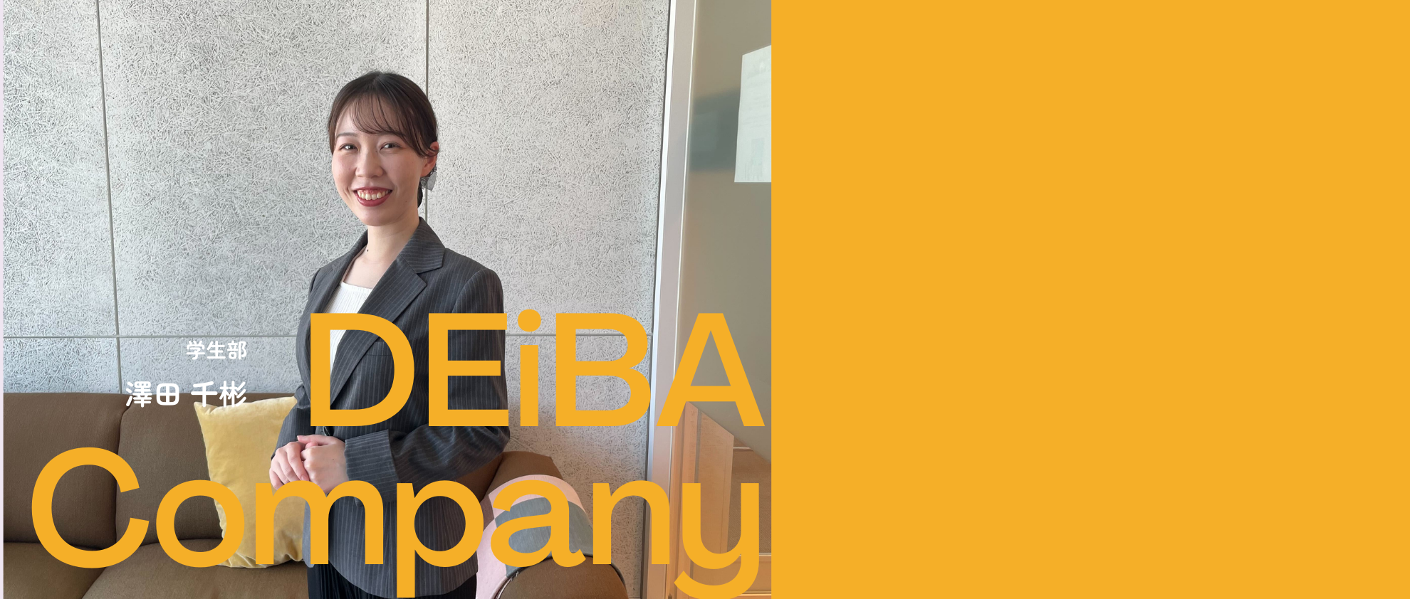 【DEiBA Company 澤田】自分らしく働ける場所を探し、キャリアに妥協はしない