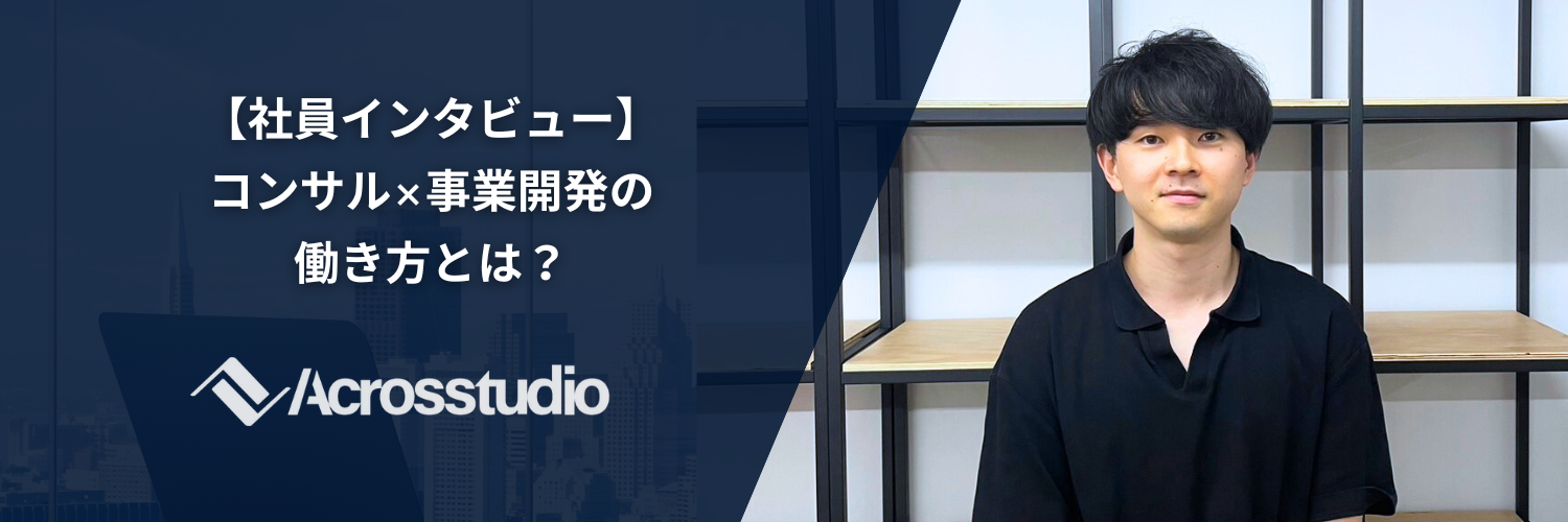 【社員インタビュー】コンサル×事業開発の働き方とは？