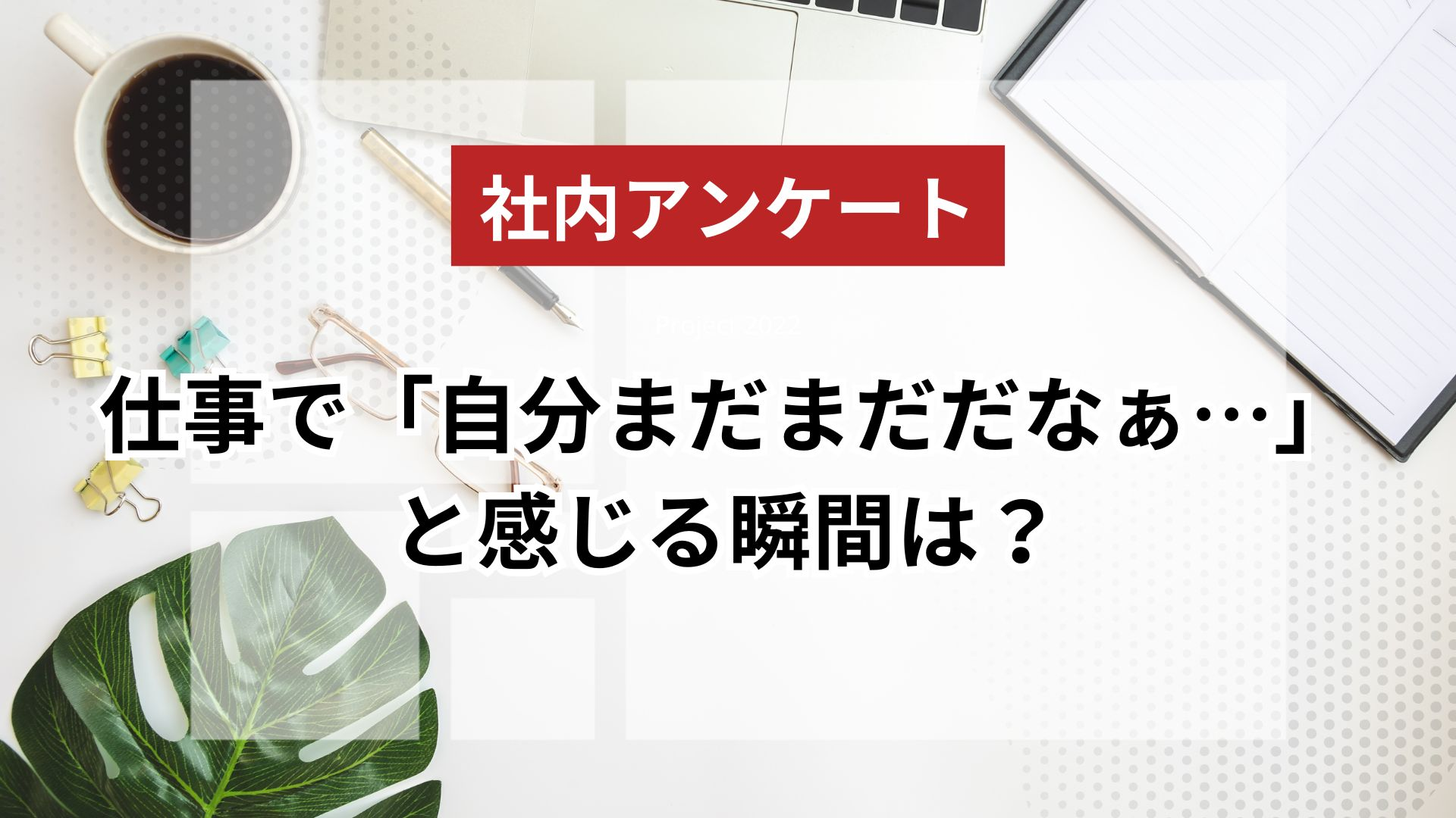 仕事をしていて、「もっとこのスキルや知識があればなぁ…」と悔しく思ったことはありますか？